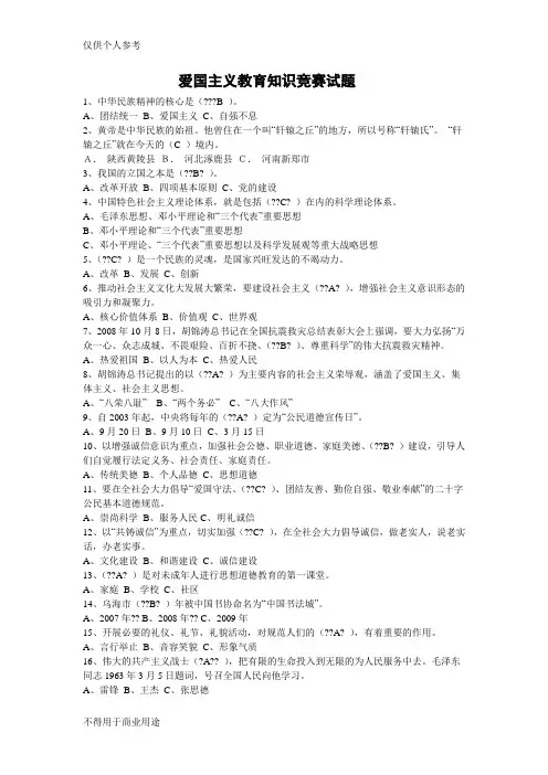 爱国主义教育知识竞赛试答案题
