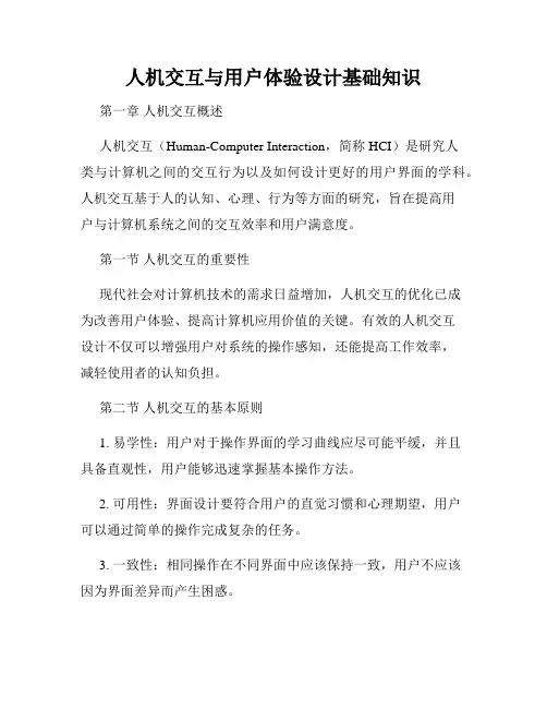 人机交互与用户体验设计基础知识