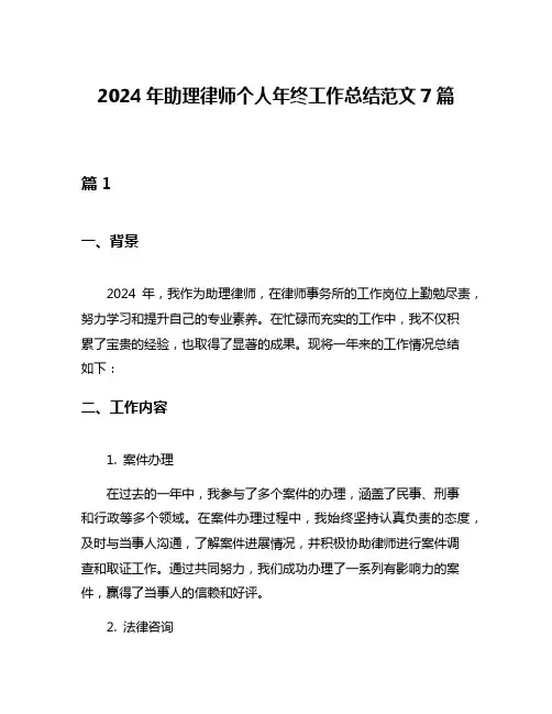 2024年助理律师个人年终工作总结范文7篇