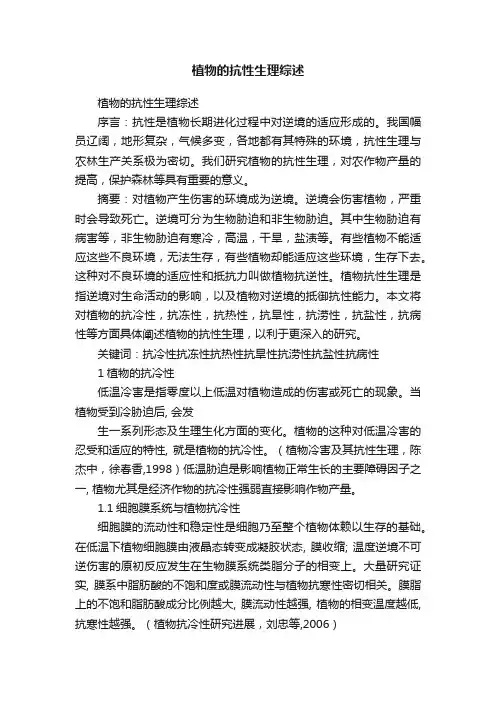 植物的抗性生理综述