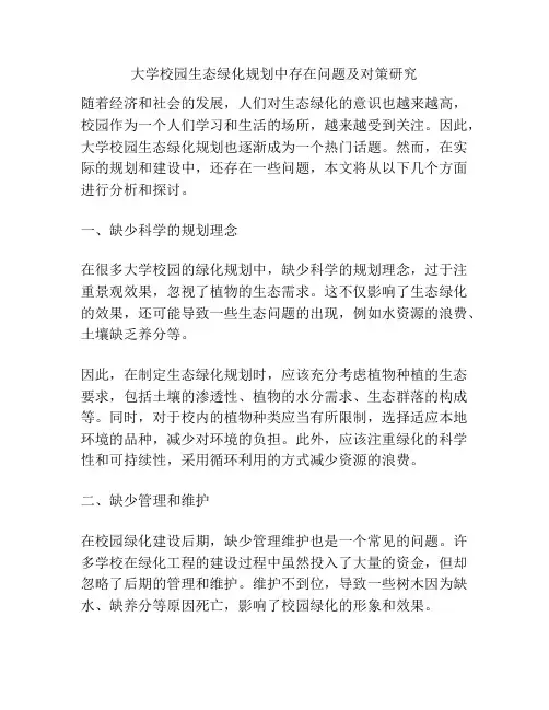 大学校园生态绿化规划中存在问题及对策研究