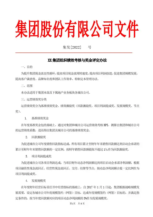 房地产集团组织绩效考核与奖金评定办法(修订版)