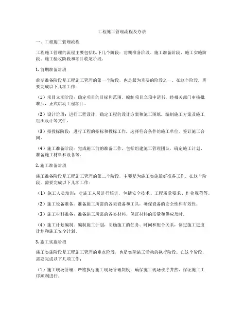 工程施工管理流程及办法