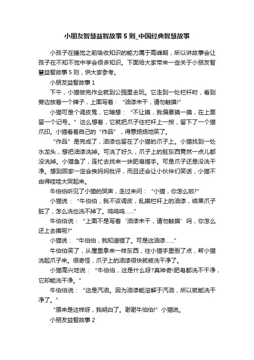 小朋友智慧益智故事5则_中国经典智慧故事