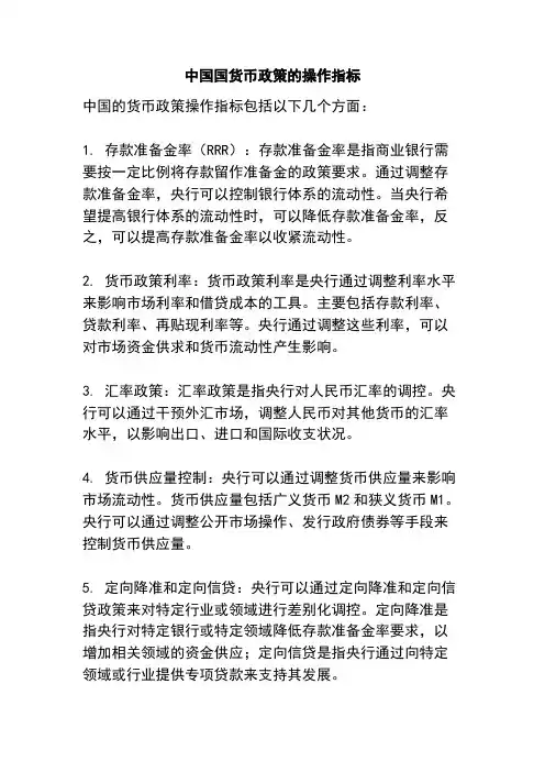 中国国货币政策的操作指标