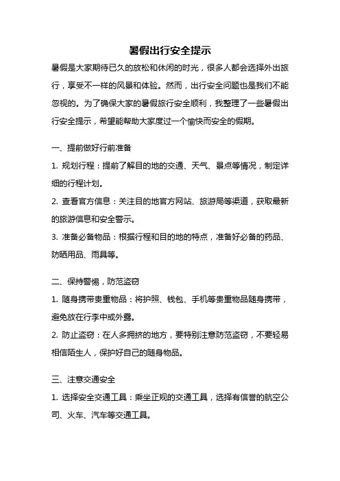 暑假出行安全提示