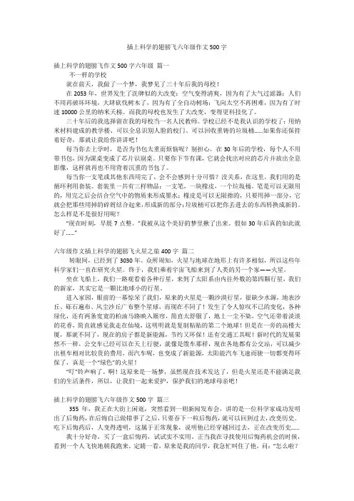 插上科学的翅膀飞六年级作文500字
