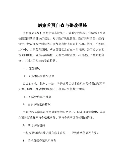 病案首页自查与整改措施