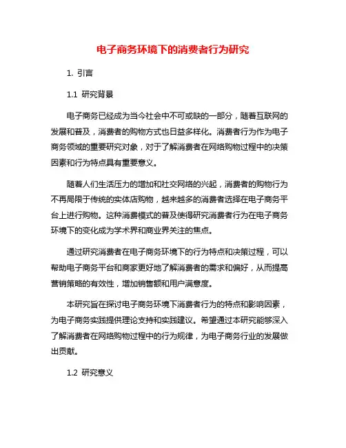 电子商务环境下的消费者行为研究