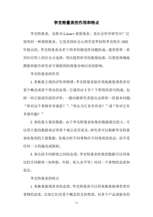 李克特量表的作用和特点