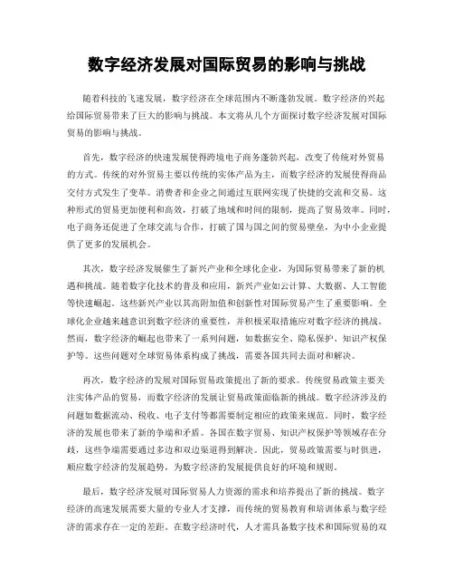 数字经济发展对国际贸易的影响与挑战