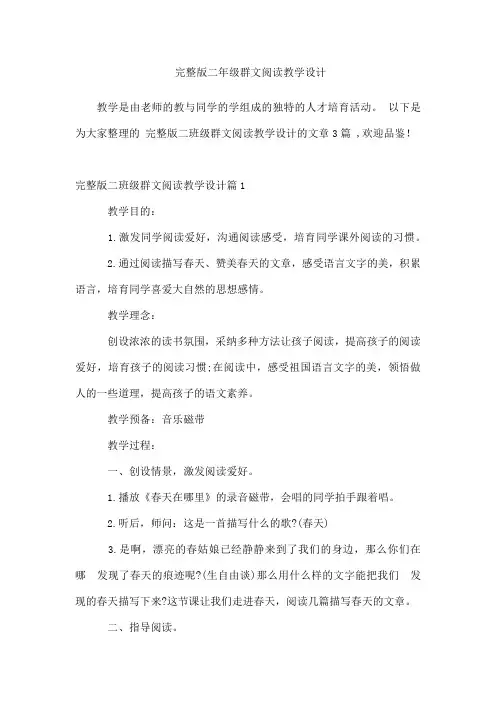 完整版二年级群文阅读教学设计
