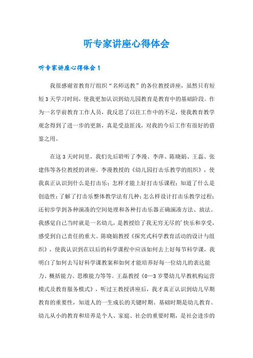 听专家讲座心得体会