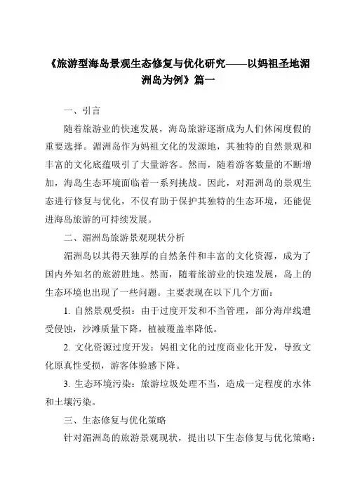 《2024年旅游型海岛景观生态修复与优化研究——以妈祖圣地湄洲岛为例》范文