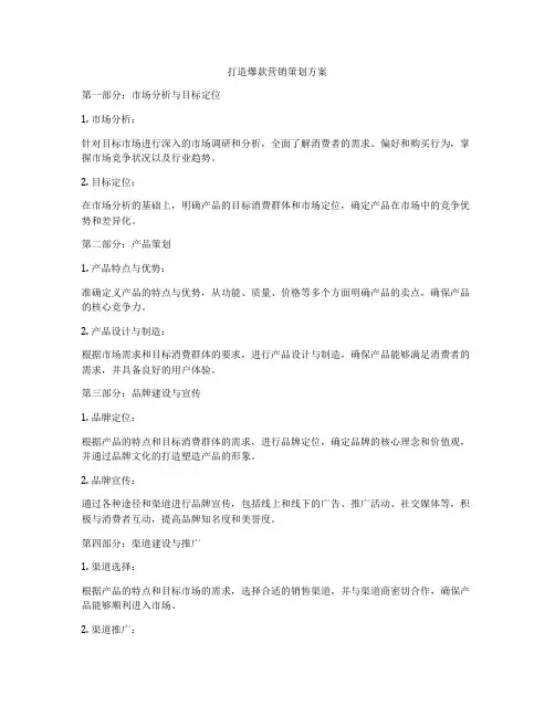打造爆款营销策划方案