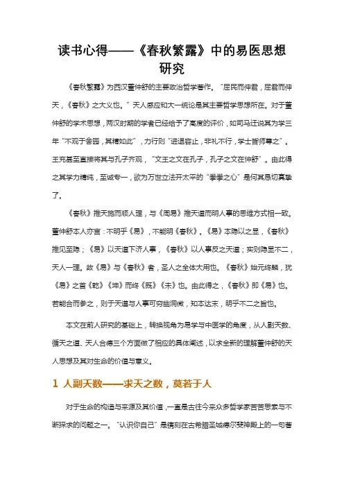 读书心得——《春秋繁露》中的易医思想研究