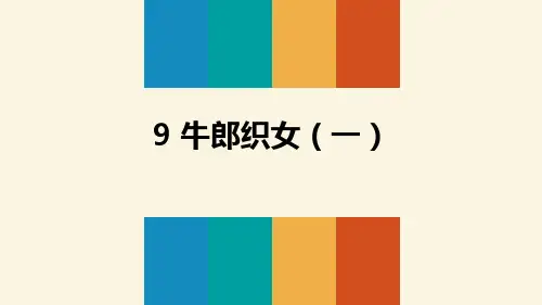 《牛郎织女(一)》教学-五年级上册人教部编版语文PPT精品课件