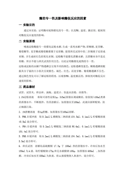 酶的专一性及影响酶促反应的因素