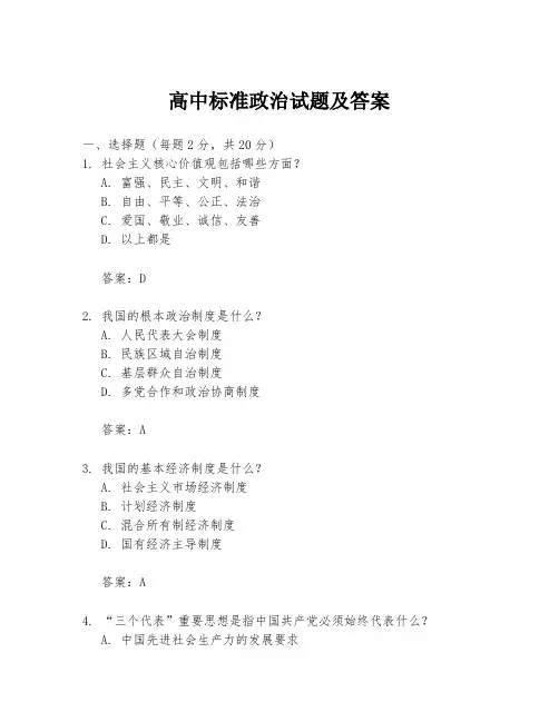 高中标准政治试题及答案