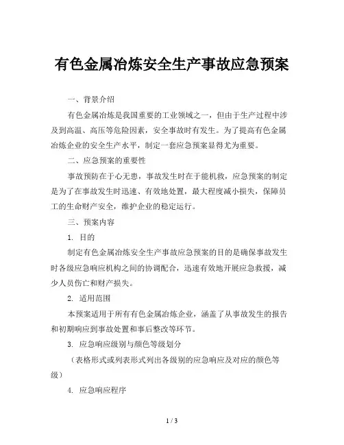 有色金属冶炼安全生产事故应急预案