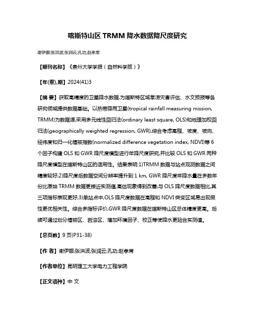 喀斯特山区TRMM降水数据降尺度研究