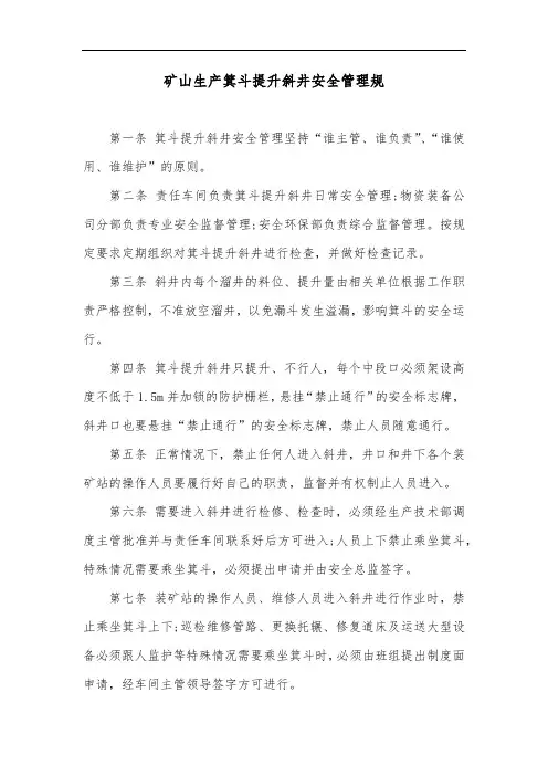 矿山生产箕斗提升斜井安全管理规