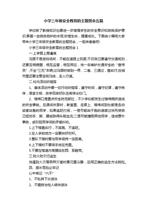 小学三年级安全教育的主题班会五篇