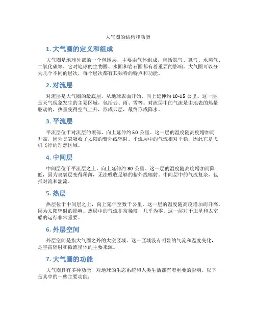 大气圈的结构和功能