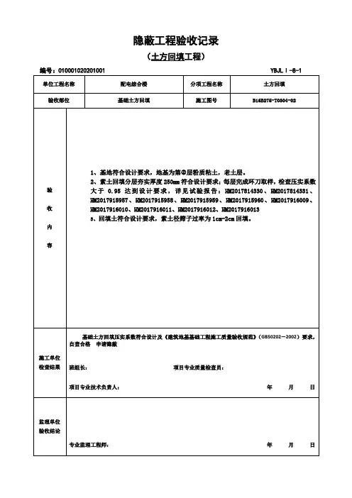 土方回填隐蔽验收记录