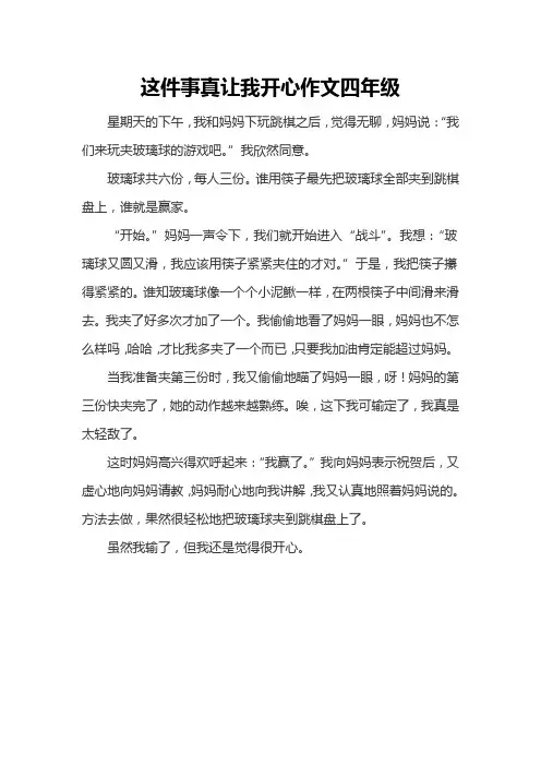 这件事真让我开心作文四年级