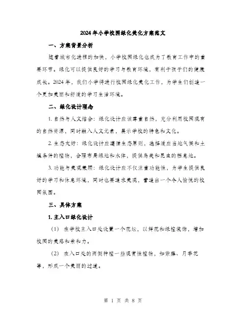 2024年小学校园绿化美化方案范文(二篇)