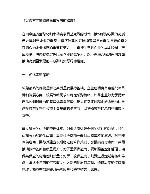 采购方面推动高质量发展的措施