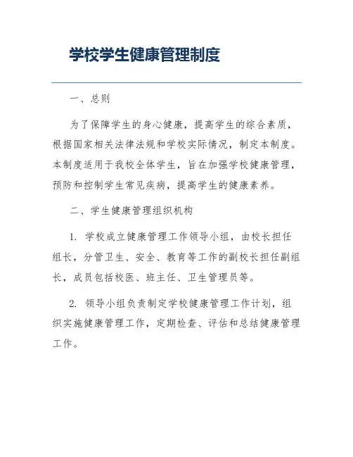 学校学生健康管理制度