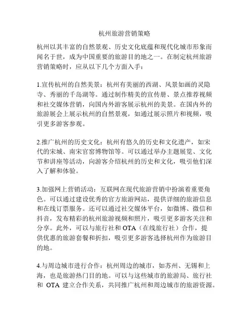 杭州旅游营销策略