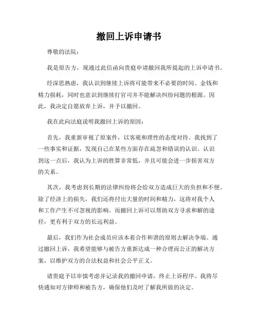 撤回上诉申请书
