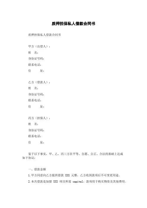 质押担保私人借款合同书