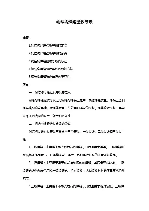 钢结构焊缝验收等级