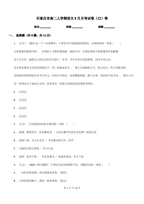 石家庄市高二上学期语文9月月考试卷(II)卷