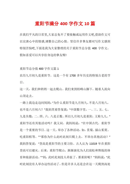 重阳节满分400字作文10篇