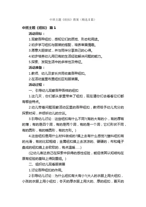 中班主题《纽扣》教案（精选8篇）