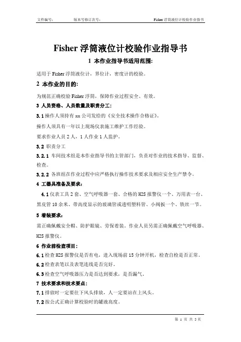 Fisher浮筒液位计校验作业指导书作业指导书