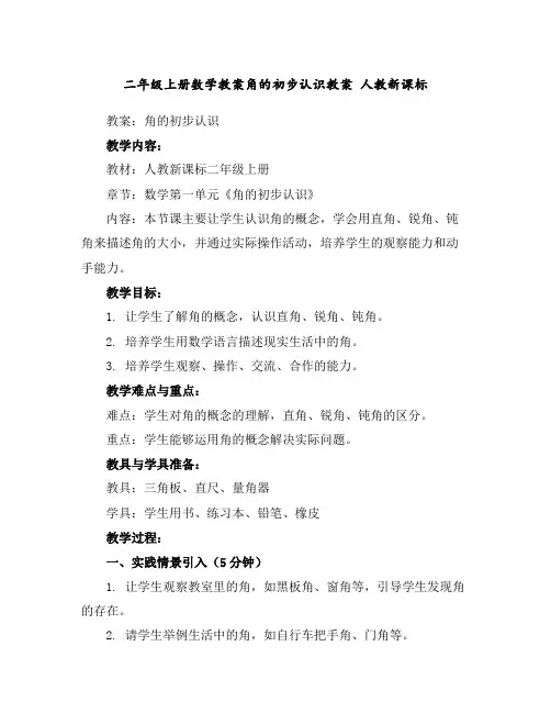二年级上册数学教案-角的初步认识教案人教新课标