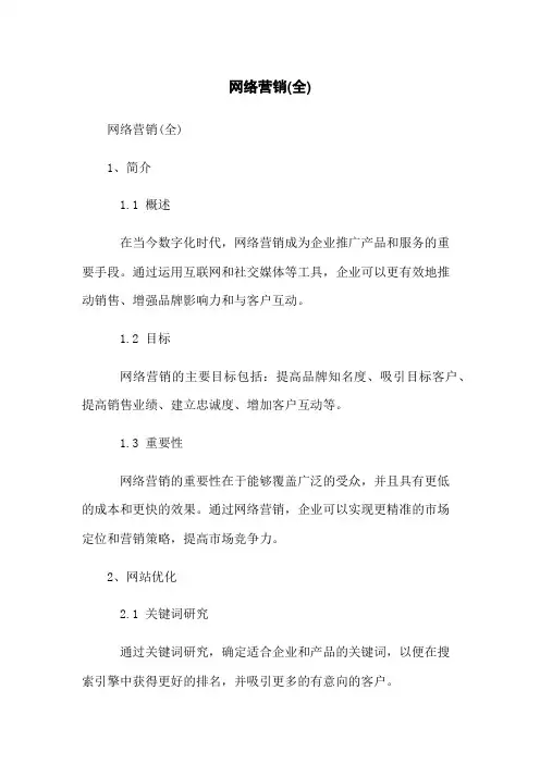 网络营销(全)