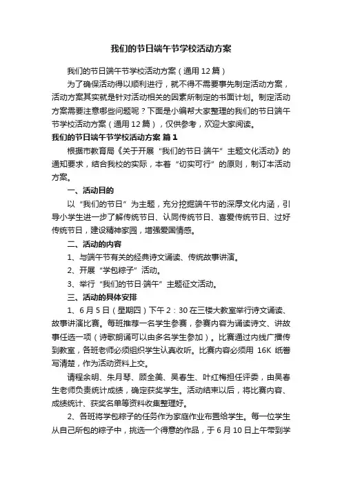 我们的节日端午节学校活动方案（通用12篇）
