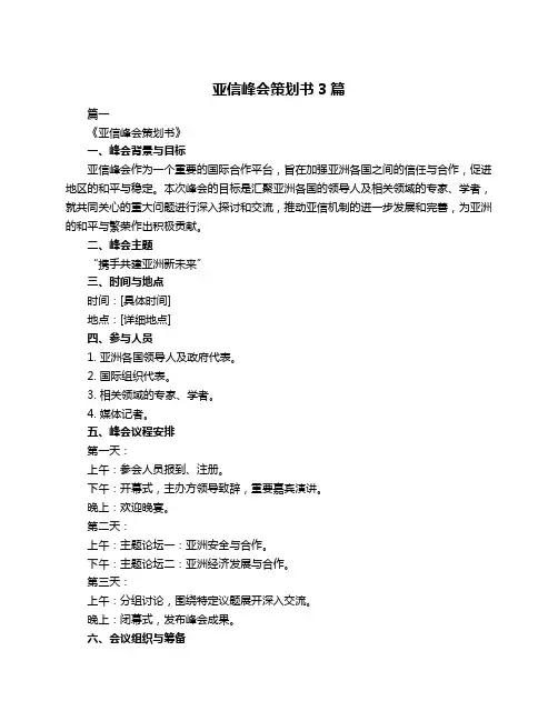 亚信峰会策划书3篇