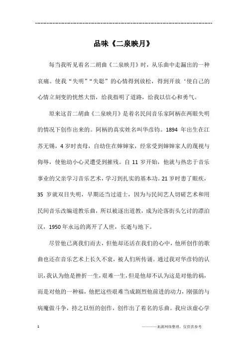品味《二泉映月》_初一作文