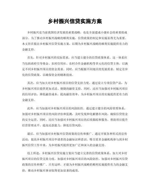 乡村振兴信贷实施方案