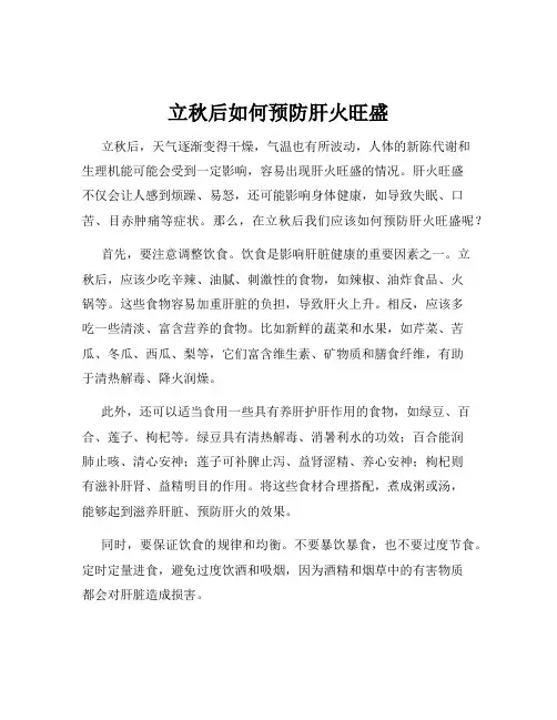 立秋后如何预防肝火旺盛