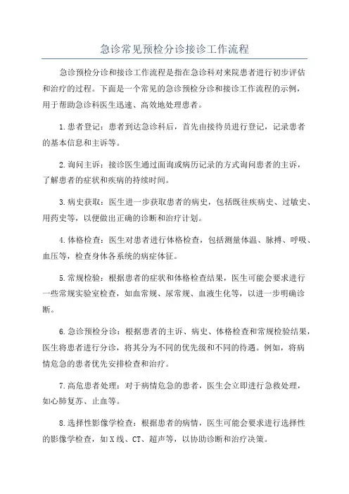 急诊常见预检分诊接诊工作流程