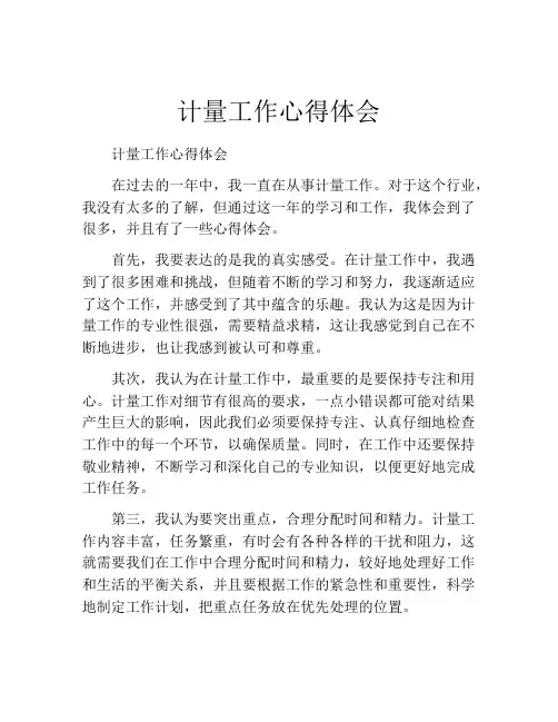 计量工作心得体会